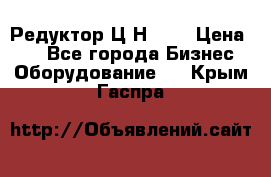 Редуктор Ц2Н-400 › Цена ­ 1 - Все города Бизнес » Оборудование   . Крым,Гаспра